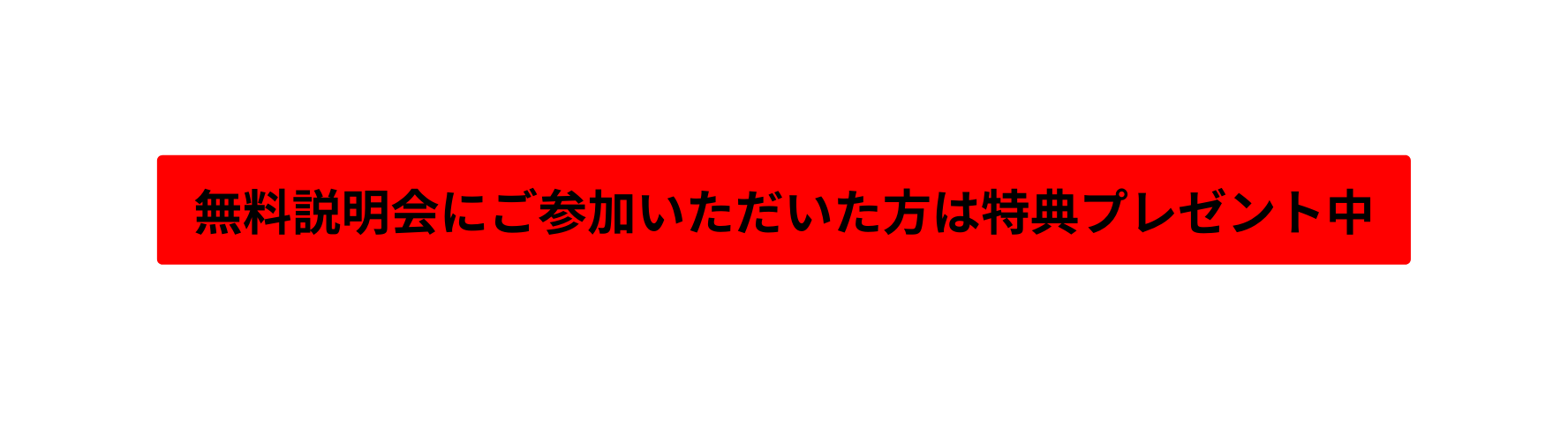 無料説明会にご参加いただいた方は特典プレゼント中